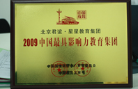 插大逼2009年中国最具影响力教育集团